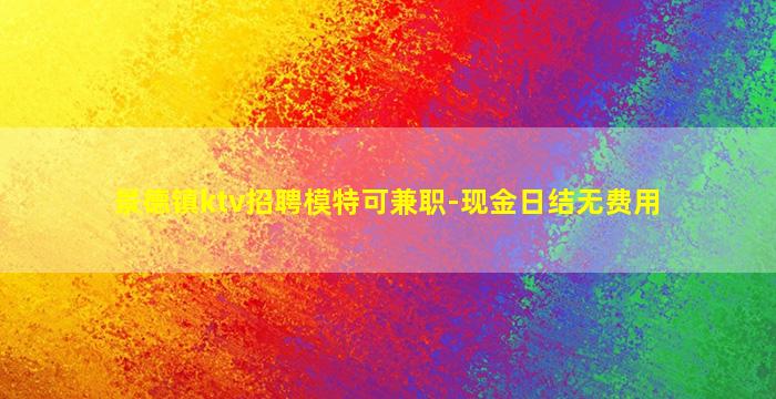 鄂州夜场招聘